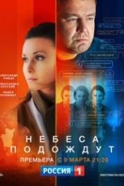Небеса подождут (2021)