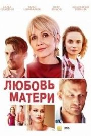 Любовь матери / Любов матері (2020)