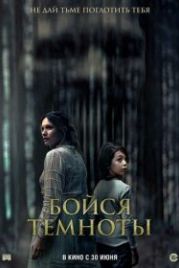 Бойся темноты (2021) Ogre