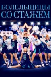 Болельщицы со стажем (2019) Poms