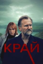 Край (2022) Trom