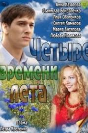 Четыре времени лета (2011)
