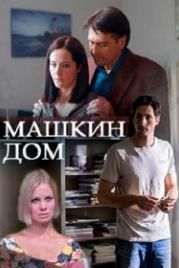 Машкин дом (2017)