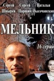 Мельник (2018)