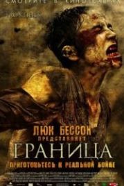Граница (2007) Frontière(s)