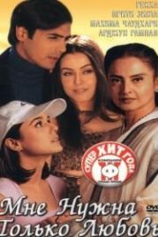 Мне нужна только любовь (2002) Dil Hai Tumhaara