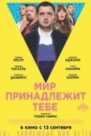 Мир принадлежит тебе (2018) Le monde est à toi