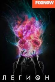 Легион (2017) Legion