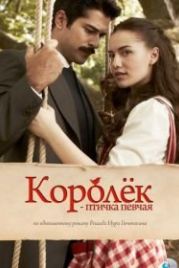 Королёк – птичка певчая (2013) Çalikusu