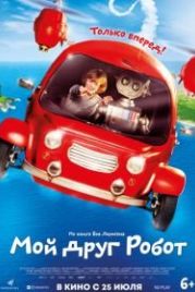 Мой друг Робот (2016) Robbi, Tobbi und das Fliewatüüt