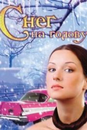 Снег на голову (2009)