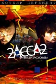 2-АССА-2 (2009)