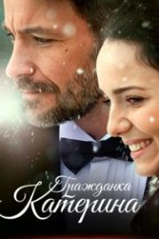 Гражданка Катерина (2015)