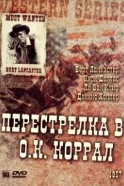 Перестрелка в О.К. Коррал (1957) Gunfight at the O.K. Corral