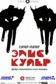 Супер-пупер Элис Купер (2014) Super Duper Alice Cooper