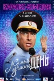 Самый лучший день (2015)