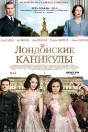 Лондонские каникулы (2014) A Royal Night Out