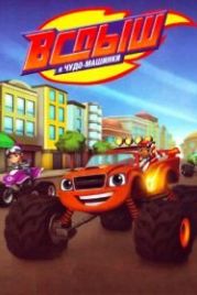 Вспыш и чудо-машинки (2014) Blaze and the Monster Machines