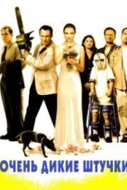 Очень дикие штучки (1998) Very Bad Things