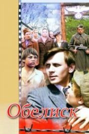 Обелиск (1976)