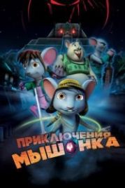 Приключения мышонка (2013) Rodencia y el Diente de la Princesa