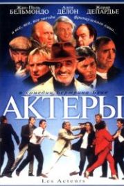 Актеры (2000) Les acteurs