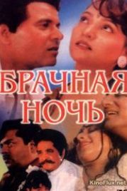 Брачная ночь (1971) Ek Paheli