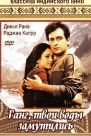 Ганг, твои воды замутились (1985) Ram Teri Ganga Maili