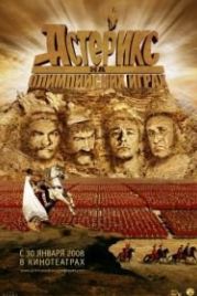 Астерикс на Олимпийских играх (2008) Astérix aux jeux olympiques