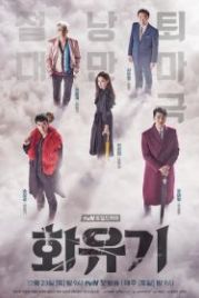 Хваюги (2017) Hwayugi