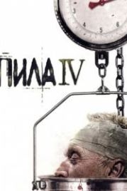 Пила 4 (2007) Saw IV