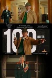 100 шагов (2019)