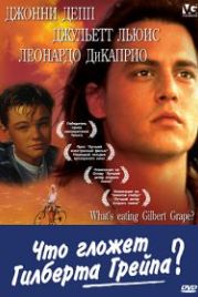 Что гложет Гилберта Грейпа? (1993) What's Eating Gilbert Grape