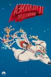 Аэроплан 2: Продолжение (1982) Airplane II: The Sequel
