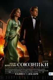 Союзники (2016) Allied