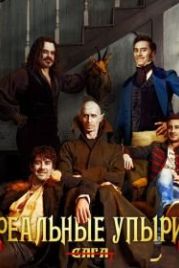 Реальные упыри (2014) What We Do in the Shadows