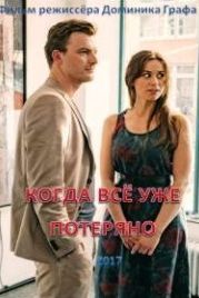 Когда все уже потеряно (2017) Am Abend aller Tage