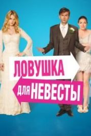 Ловушка для невесты (2011) The Decoy Bride