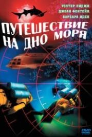 Путешествие на дно моря (1961) Voyage to the Bottom of the Sea