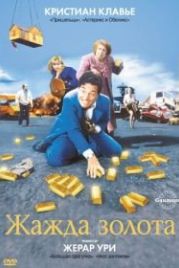 Жажда золота (1993) La soif de l'or