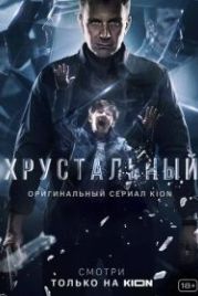 Хрустальный (2021)
