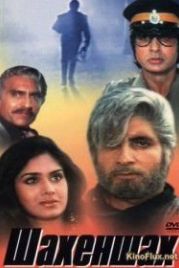 Шахеншах (1988) Shahenshah