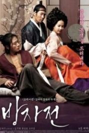 Слуга (2010) Bangjajeon