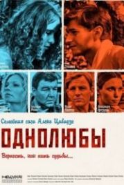 Однолюбы (2012)