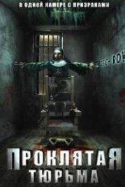 Проклятая тюрьма (2006) Death Row