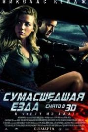 Сумасшедшая езда (2010) Drive Angry