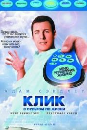 Клик: С пультом по жизни (2006) Click