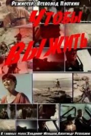 Чтобы выжить (1992)
