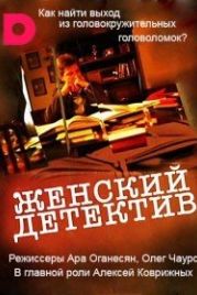 Женский детектив (2016)