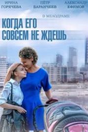 Когда его совсем не ждешь (2014)